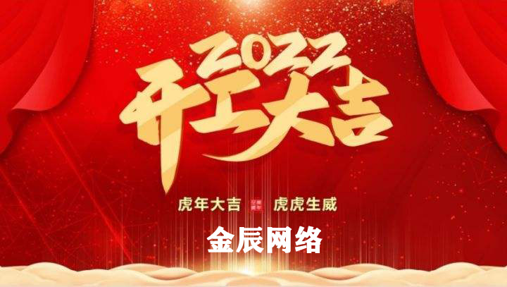 虎躍新春，大展宏圖—2022開(kāi)工大吉