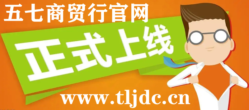 通遼市五七商貿(mào)行官網(wǎng)正式開(kāi)通啦！
